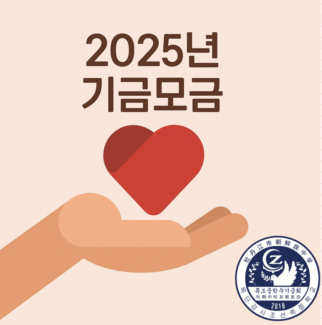 2025년 모금활동 진행중입니다