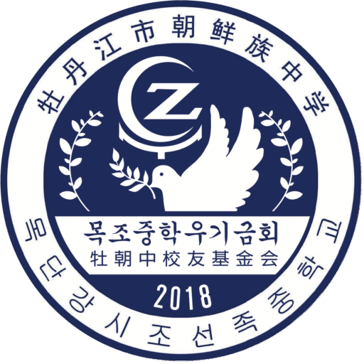 목조중학우기금회 | 牡朝中校友基金会